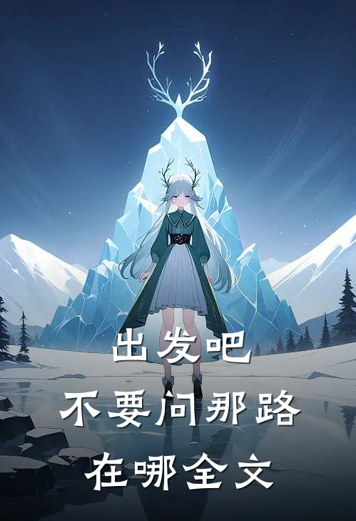 出发吧，不要问那路在哪全文