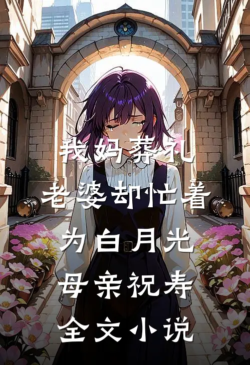 我妈葬礼，老婆却忙着为白月光母亲祝寿全文小说