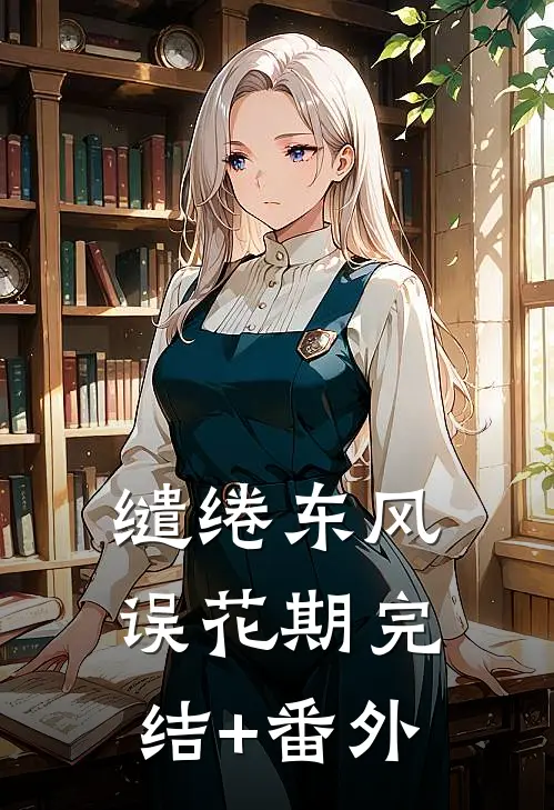 缱绻东风误花期完结+番外