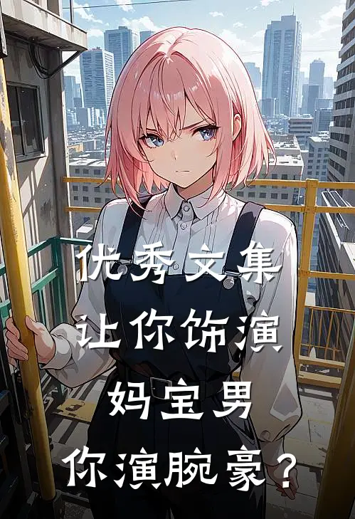 优秀文集让你饰演妈宝男，你演腕豪？