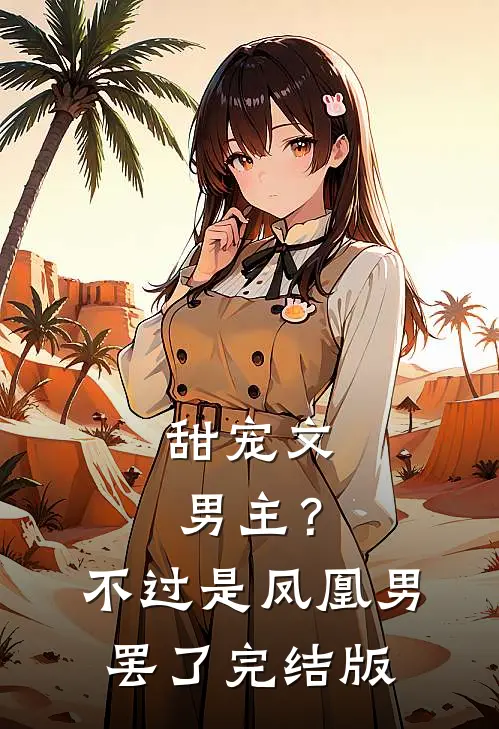 甜宠文男主？不过是凤凰男罢了完结版