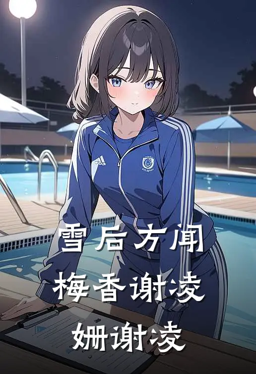 雪后方闻梅香(谢凌姗谢凌)
