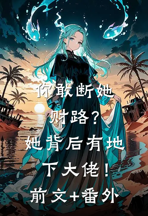 你敢断她财路？她背后有地下大佬！前文+番外