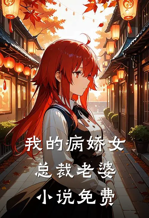 我的病娇女总裁老婆小说免费