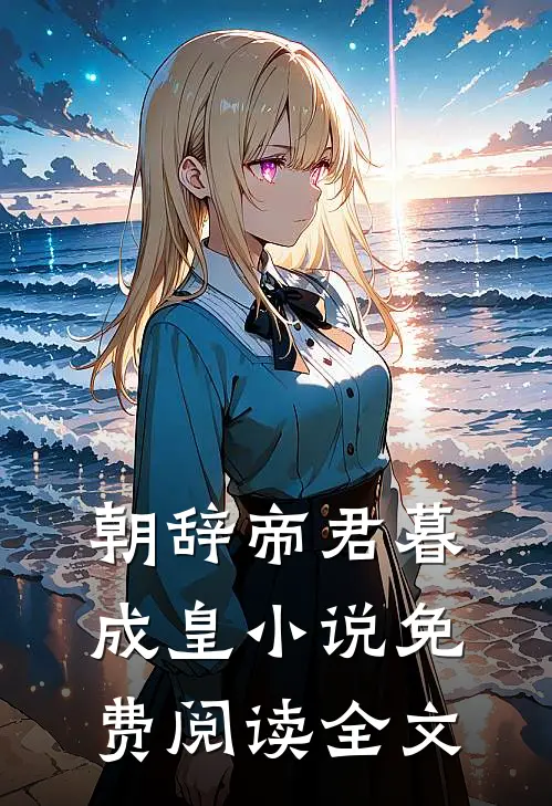 朝辞帝君暮成皇小说免费阅读全文