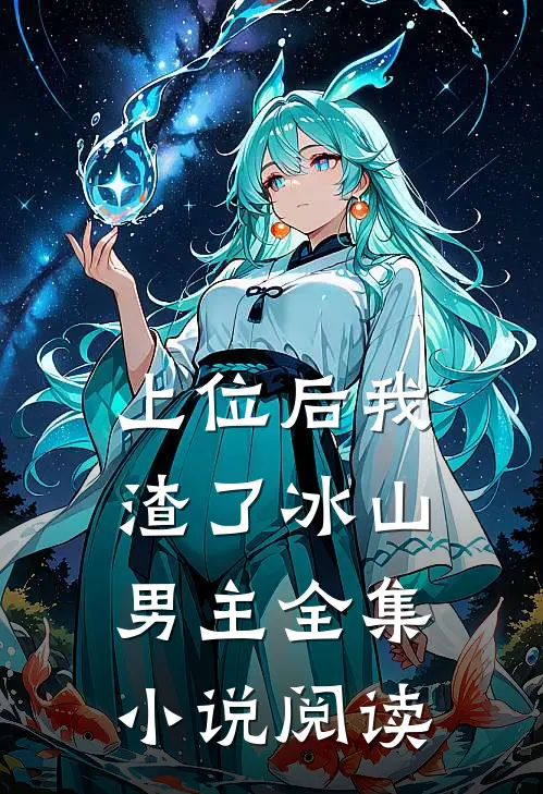 上位后我渣了冰山男主全集小说阅读