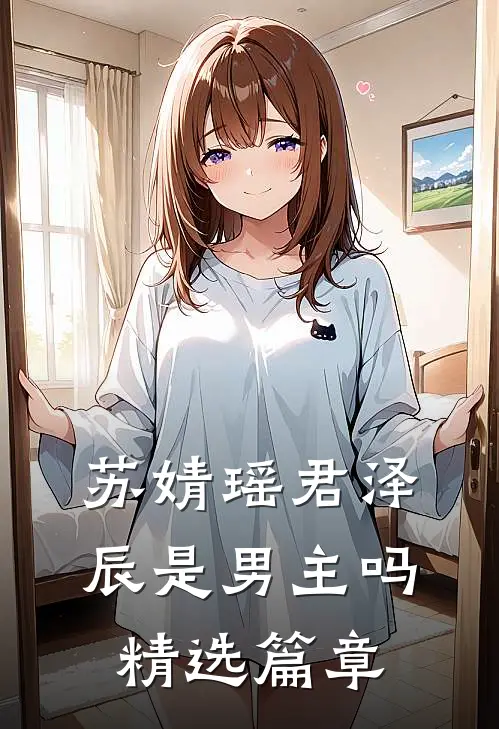 苏婧瑶君泽辰是男主吗精选篇章