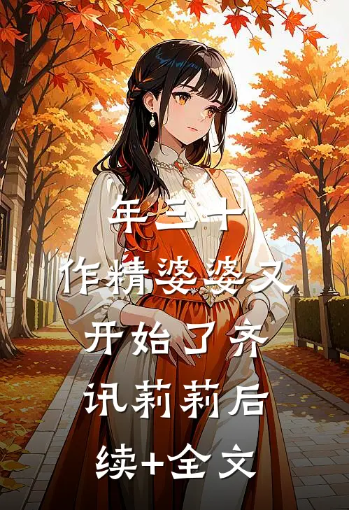 年三十，作精婆婆又开始了齐讯莉莉后续+全文