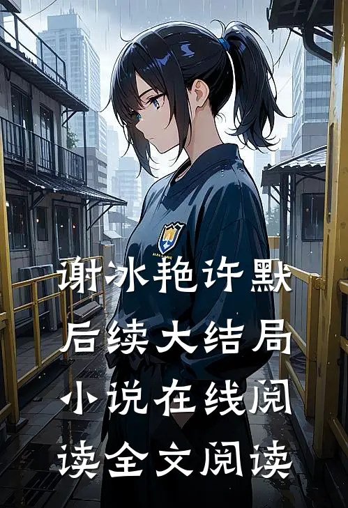 谢冰艳许默后续大结局小说在线阅读全文阅读