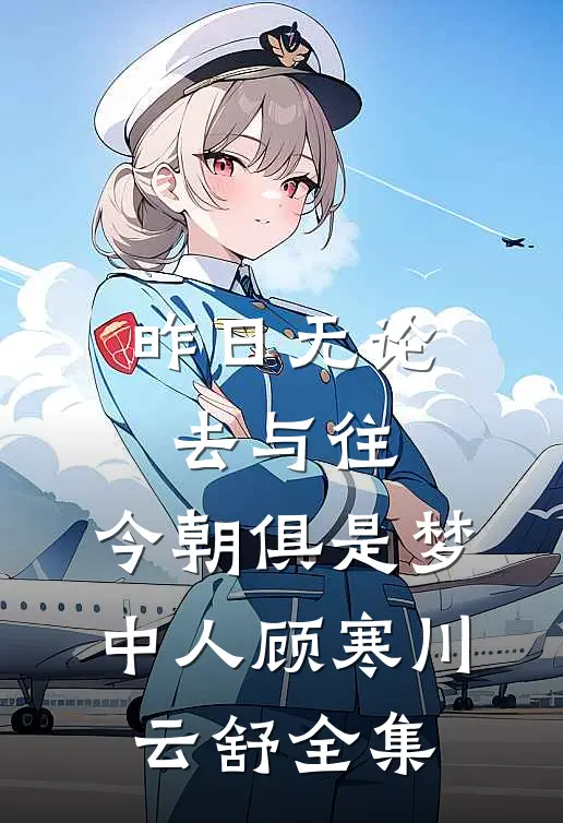 昨日无论去与往，今朝俱是梦中人顾寒川云舒全集