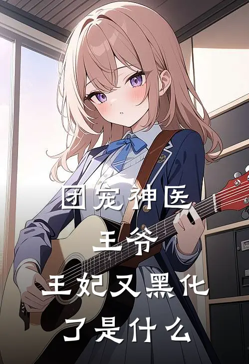 团宠神医：王爷，王妃又黑化了是什么