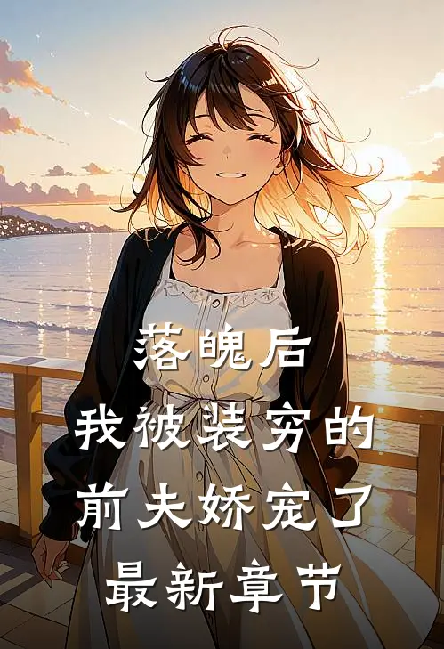 落魄后，我被装穷的前夫娇宠了最新章节