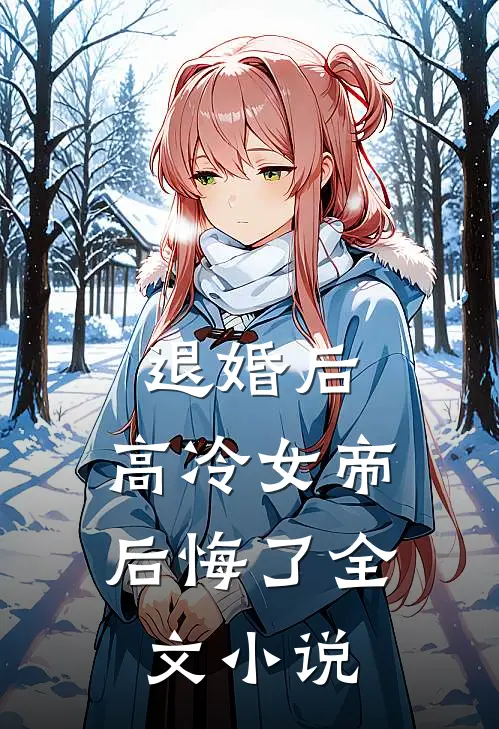 退婚后，高冷女帝后悔了全文小说