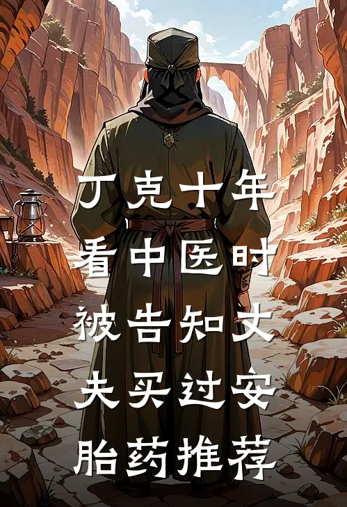 丁克十年，看中医时被告知丈夫买过安胎药推荐
