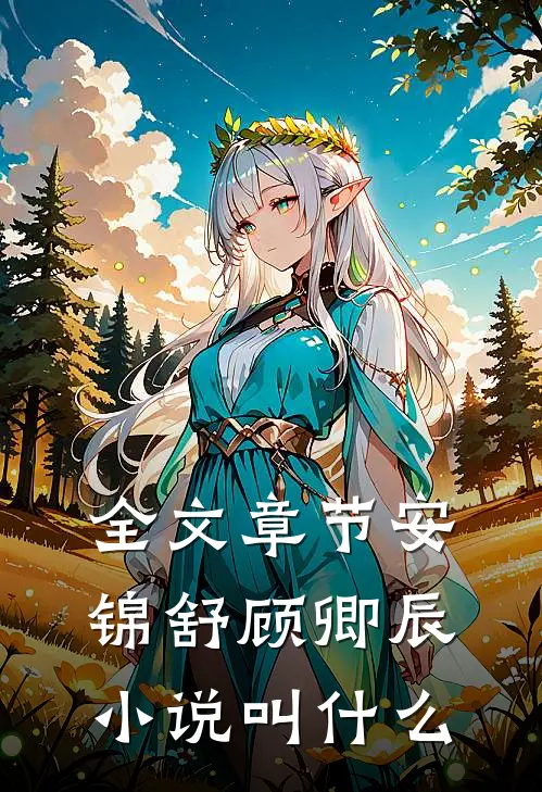 全文章节安锦舒顾卿辰小说叫什么