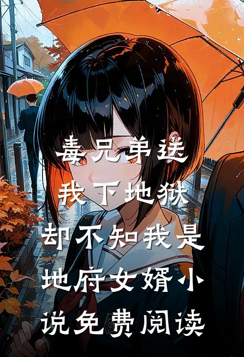 毒兄弟送我下地狱，却不知我是地府女婿小说免费阅读