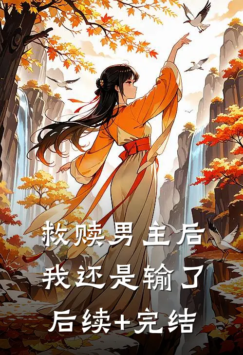 救赎男主后，我还是输了后续+完结