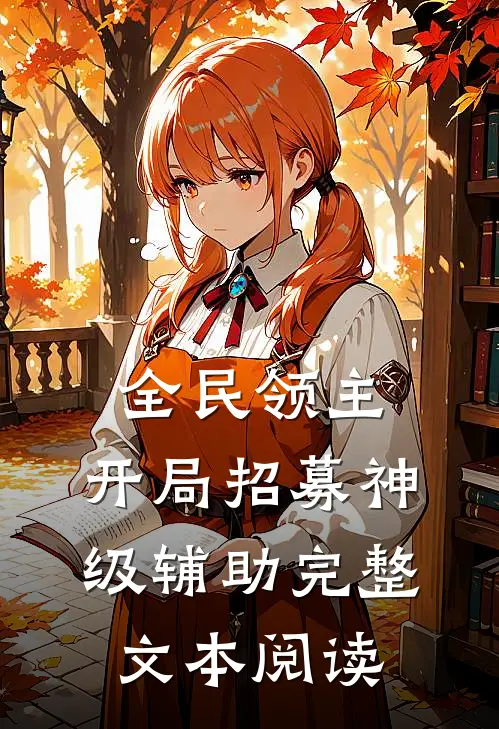 全民领主：开局招募神级辅助完整文本阅读
