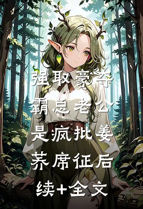 强取豪夺：霸总老公是疯批姜荞席征后续+全文