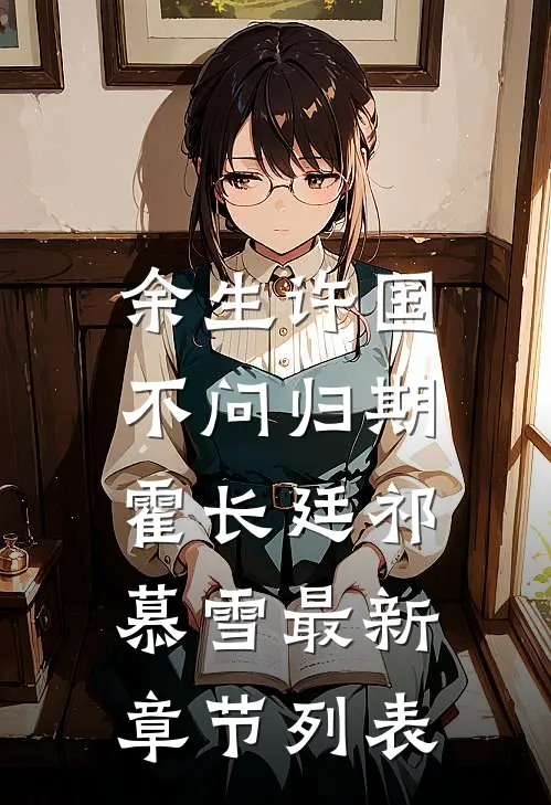 余生许国，不问归期霍长廷祁慕雪最新章节列表
