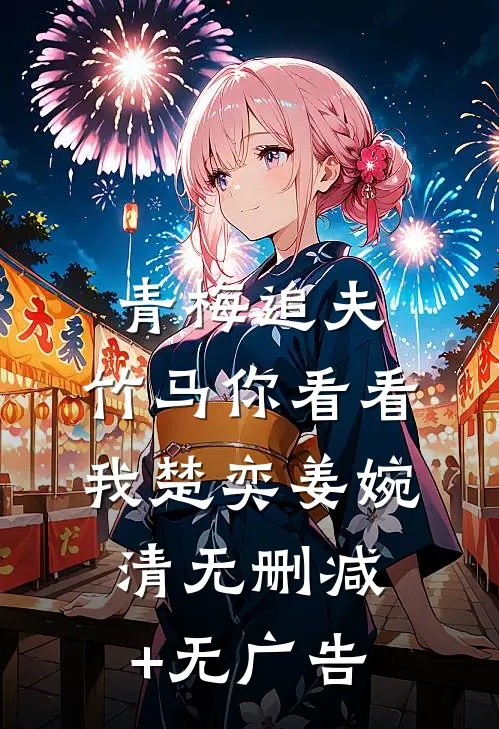 青梅追夫，竹马你看看我楚奕姜婉清无删减+无广告