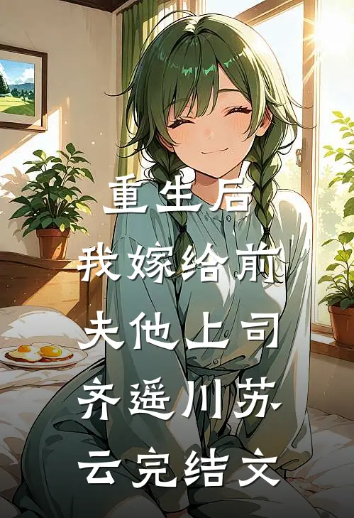重生后，我嫁给前夫他上司齐遥川苏云完结文