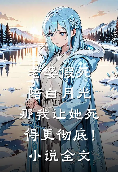 老婆假死陪白月光，那我让她死得更彻底！小说全文