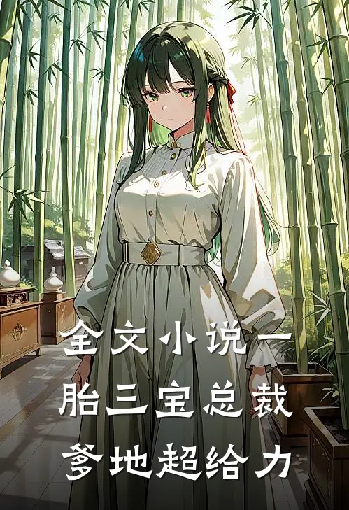 全文小说一胎三宝总裁爹地超给力