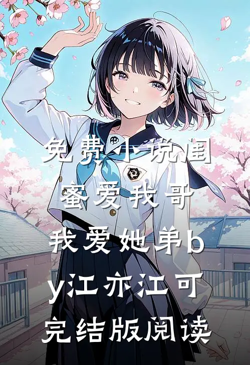 免费小说闺蜜爱我哥，我爱她弟by江亦江可完结版阅读