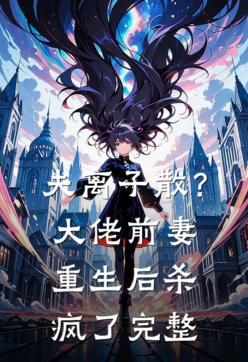 夫离子散？大佬前妻重生后杀疯了完整