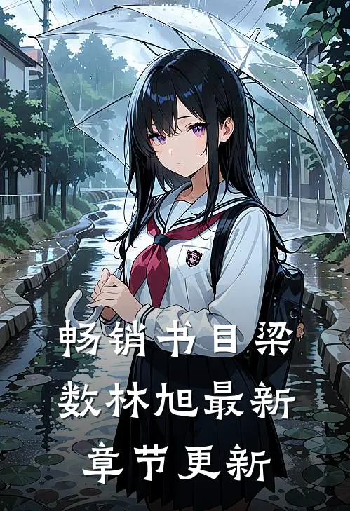 畅销书目梁数林旭最新章节更新