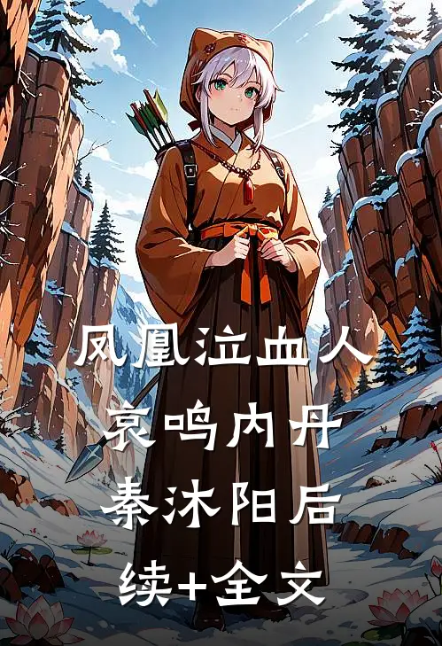 凤凰泣血人哀鸣内丹秦沐阳后续+全文