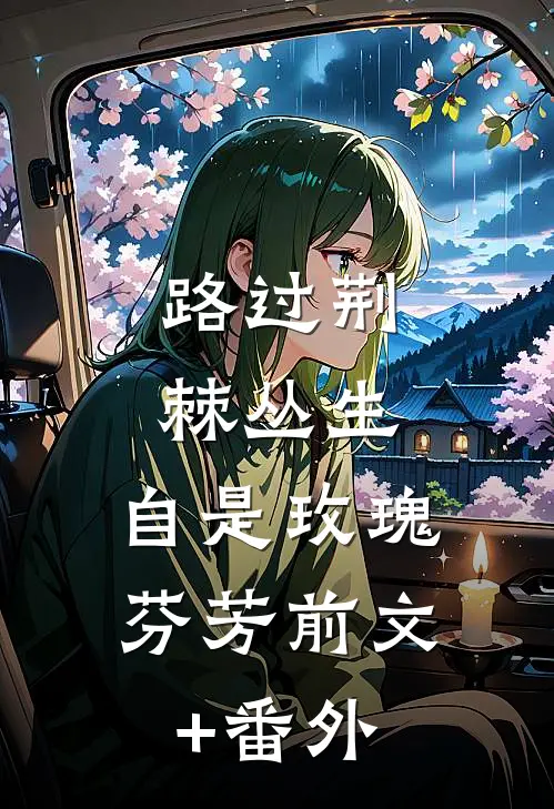 路过荆棘丛生，自是玫瑰芬芳前文+番外