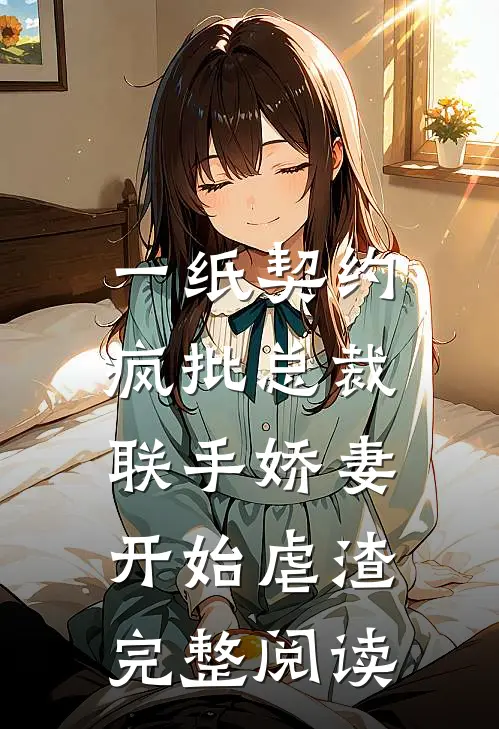 一纸契约：疯批总裁联手娇妻开始虐渣完整阅读