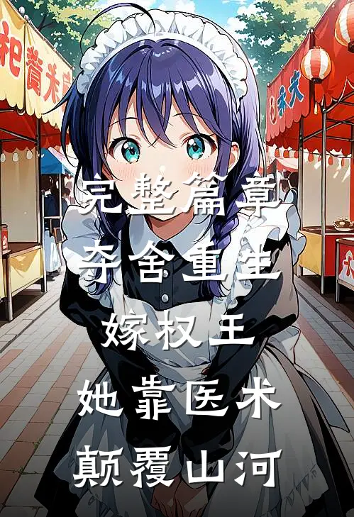 完整篇章夺舍重生嫁权王，她靠医术颠覆山河