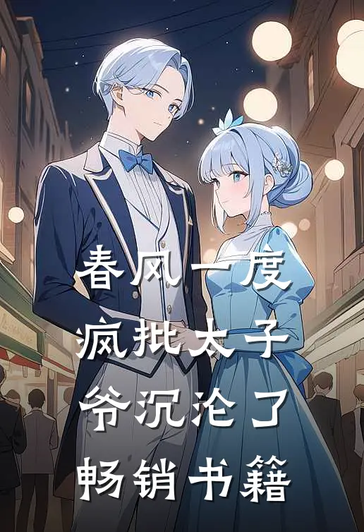 春风一度，疯批太子爷沉沦了畅销书籍