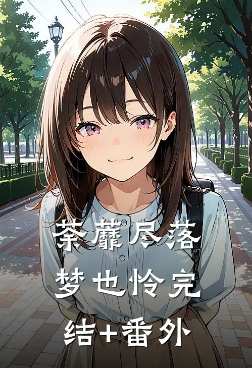荼蘼尽落梦也怜完结+番外