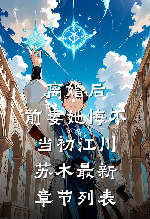 离婚后，前妻她悔不当初江川苏木最新章节列表