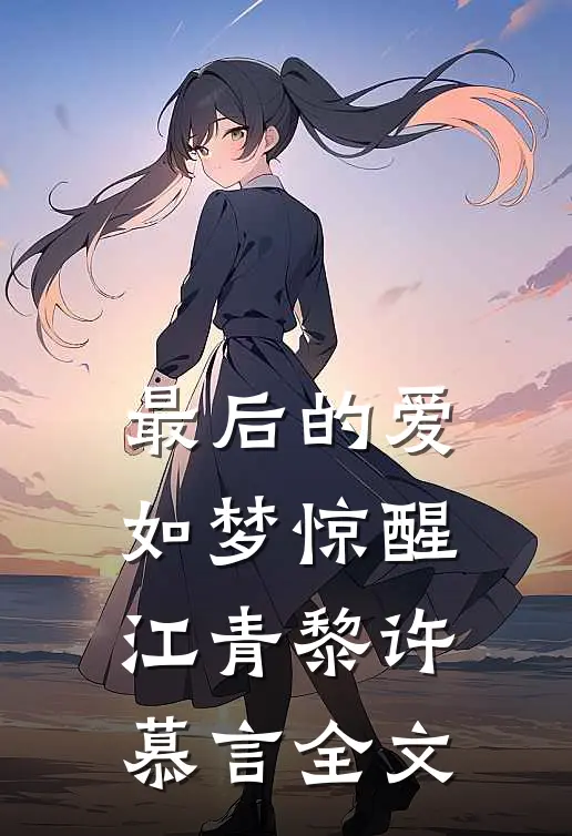 最后的爱，如梦惊醒江青黎许慕言全文