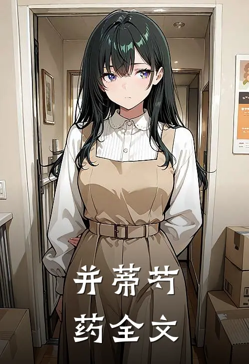 并蒂芍药全文