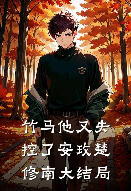 竹马他又失控了安玫楚修南大结局