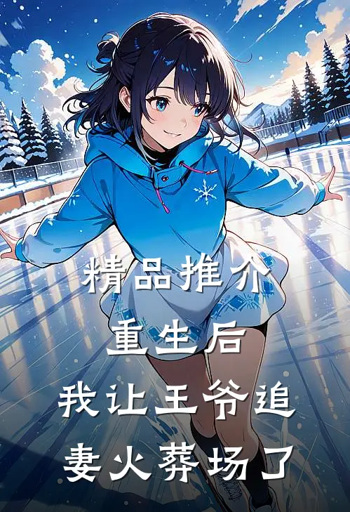 精品推介重生后，我让王爷追妻火葬场了