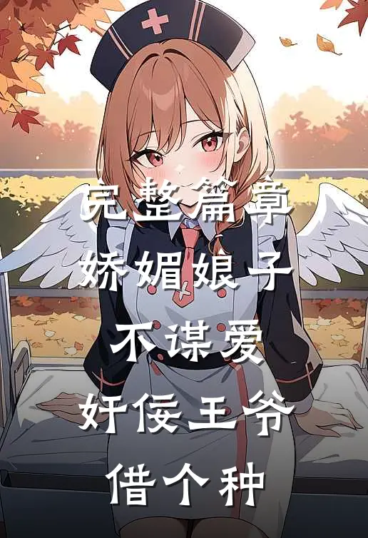 完整篇章娇媚娘子不谋爱，奸佞王爷借个种