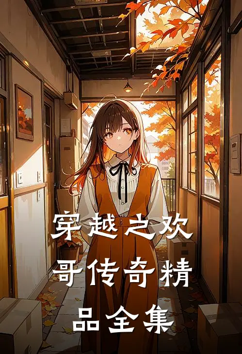 穿越之欢哥传奇精品全集