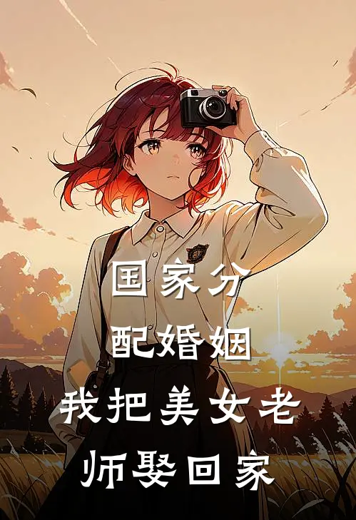 国家分配婚姻，我把美女老师娶回家