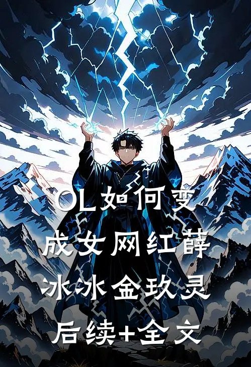 OL如何变成女网红薛冰冰金玖灵后续+全文