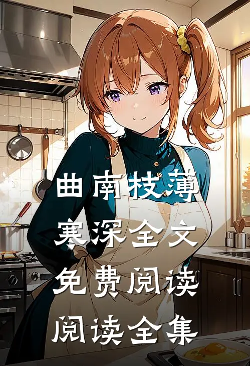 曲南枝薄寒深全文免费阅读阅读全集