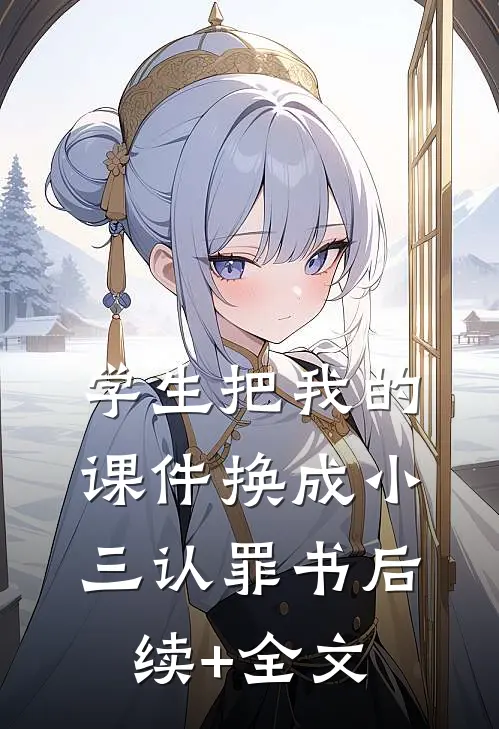 学生把我的课件换成小三认罪书后续+全文
