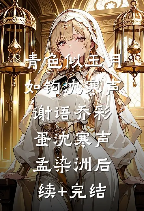 青色似玉月如钩沈寒声谢语乔彩蛋沈寒声孟染洲后续+完结