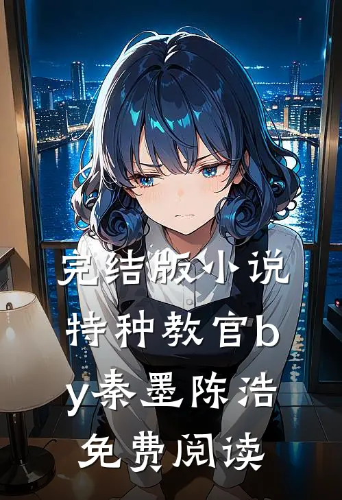 完结版小说特种教官by秦墨陈浩免费阅读